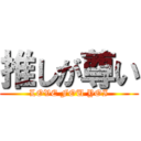 推しが尊い (LOVE FOU YOI)