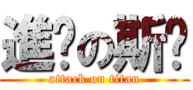 進擊の斯溫 (attack on titan)