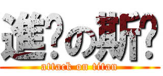 進擊の斯溫 (attack on titan)