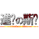 進擊の斯溫 (attack on titan)