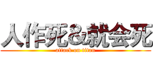 人作死＆就会死 (attack on titan)