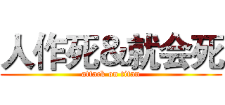 人作死＆就会死 (attack on titan)