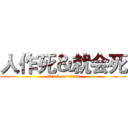 人作死＆就会死 (attack on titan)
