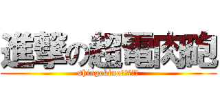 進撃の超電肉砲 (shingekinoガネーシャ)