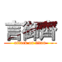 言御齊 (attack on titan)