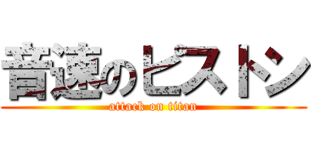 音速のピストン (attack on titan)