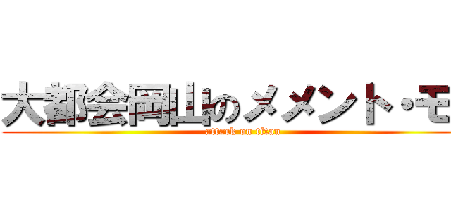 大都会岡山のメメント・モリ (attack on titan)