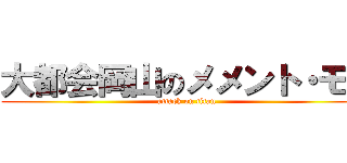 大都会岡山のメメント・モリ (attack on titan)