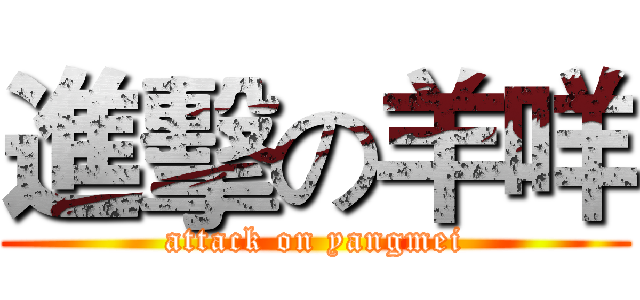 進擊の羊咩 (attack on yangmei)
