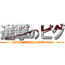 進撃のピグ (http://pigg.ameba.jp)