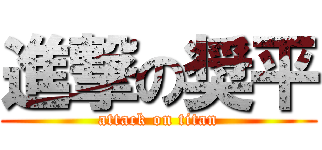 進撃の奨平 (attack on titan)