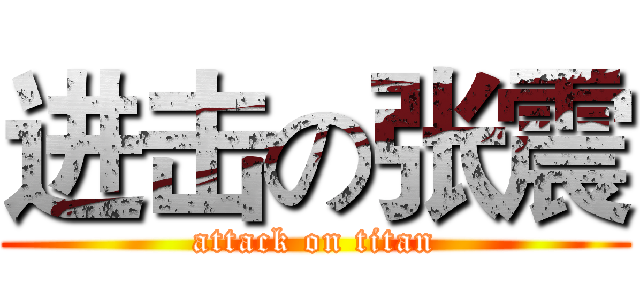 进击の张震 (attack on titan)