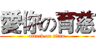 愛你の育慈 (attack on titan)