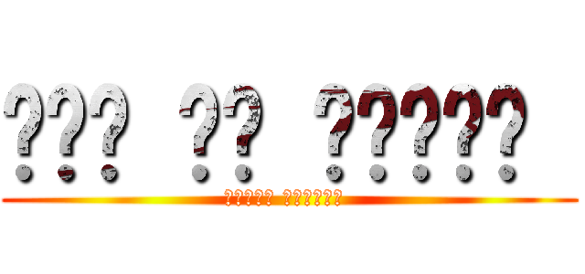 على مر ازمان  (الجزء الثالث )