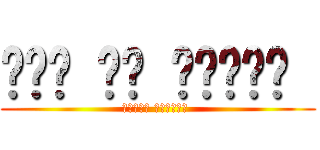 على مر ازمان  (الجزء الثالث )