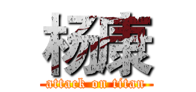 杨康 (attack on titan)