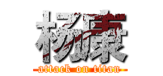 杨康 (attack on titan)