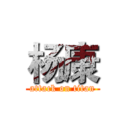 杨康 (attack on titan)