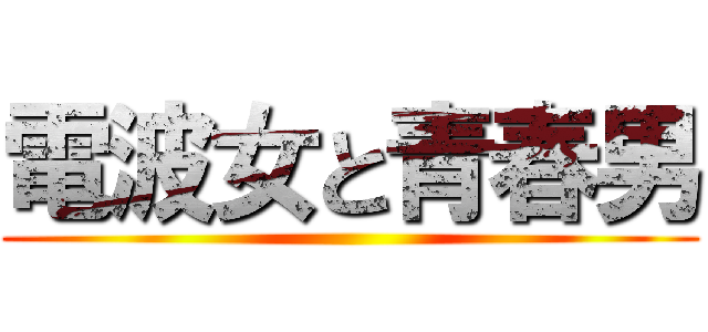 電波女と青春男 ()