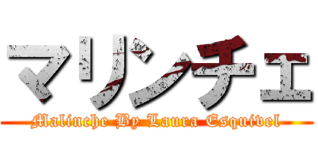 マリンチェ (Malinche By Laura Esquivel)