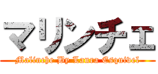 マリンチェ (Malinche By Laura Esquivel)