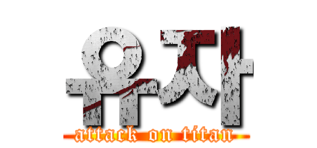 유자 (attack on titan)