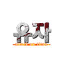 유자 (attack on titan)