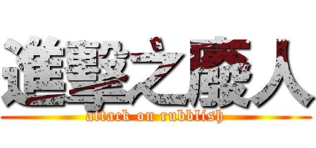 進擊之廢人 (attack on rubblish)