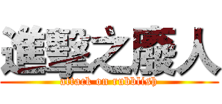 進擊之廢人 (attack on rubblish)