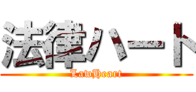 法律ハート (LawHeart)