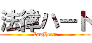 法律ハート (LawHeart)
