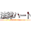 法律ハート (LawHeart)
