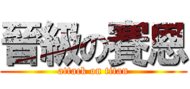 晉級の賽恩 (attack on titan)