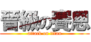 晉級の賽恩 (attack on titan)