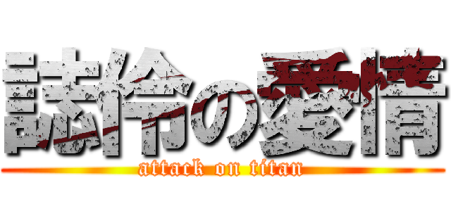 誌伶の愛情 (attack on titan)