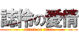誌伶の愛情 (attack on titan)