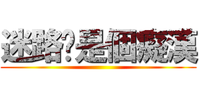 迷路妳是個癡漢 ()