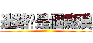 迷路妳是個癡漢 ()