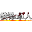 發燒の紅人 ()