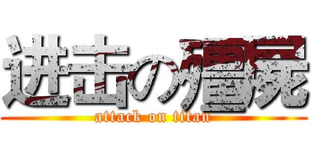 进击の殭屍 (attack on titan)