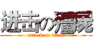 进击の殭屍 (attack on titan)