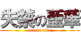 失禁の藍華 (nureta aika)