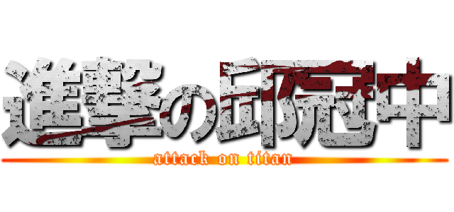 進撃の邱冠中 (attack on titan)