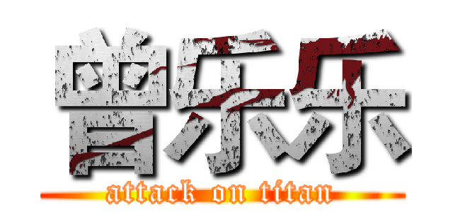 曾乐乐 (attack on titan)