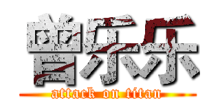 曾乐乐 (attack on titan)