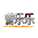 曾乐乐 (attack on titan)