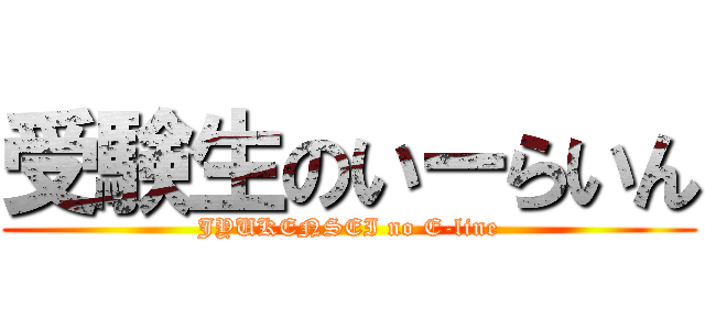 受験生のいーらいん (JYUKENSEI no E-line)