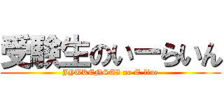 受験生のいーらいん (JYUKENSEI no E-line)