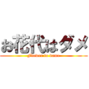 お花代はダメ (Flower to dame)
