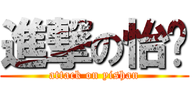 進撃の怡姍 (attack on yishan)